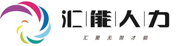 江苏汇能人力资源有限公司-官网