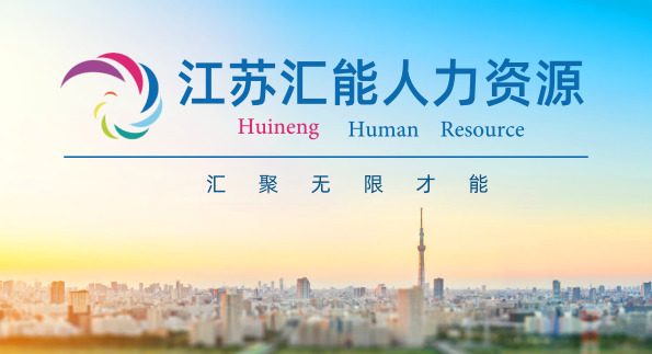 汇能人力